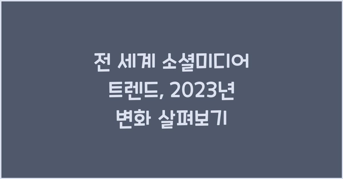 전 세계 소셜미디어 트렌드