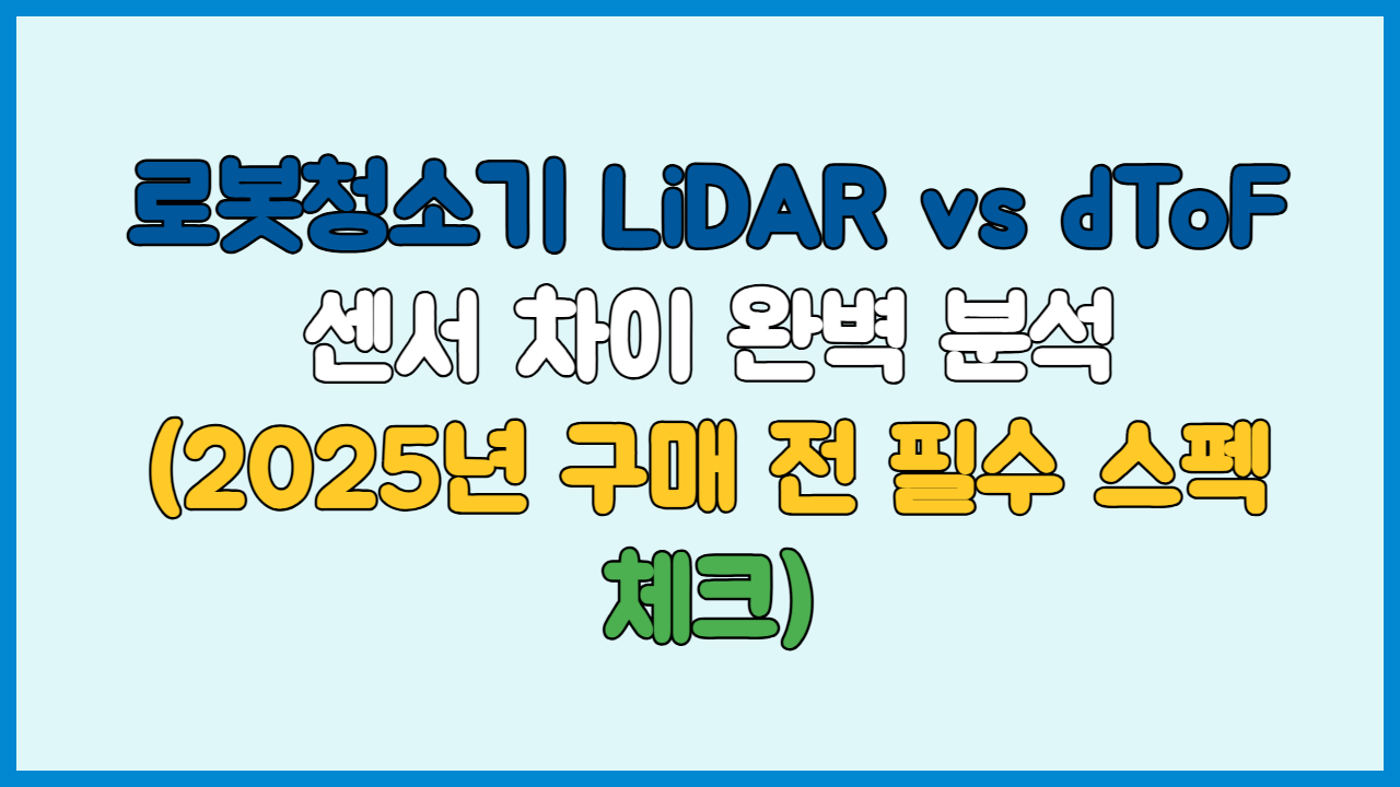 로봇청소기 LiDAR vs dToF 센서 차이 완벽 분석 (2025년 구매 전 필수 스펙 체크)