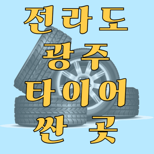 전라도 광주 타이어 싼곳