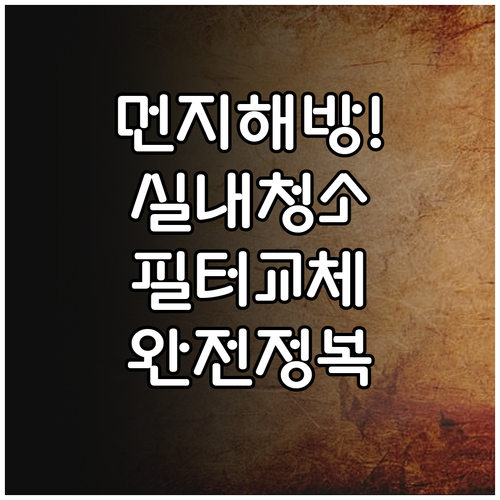 차량 미세먼지 차단하는 실내 청소법과..