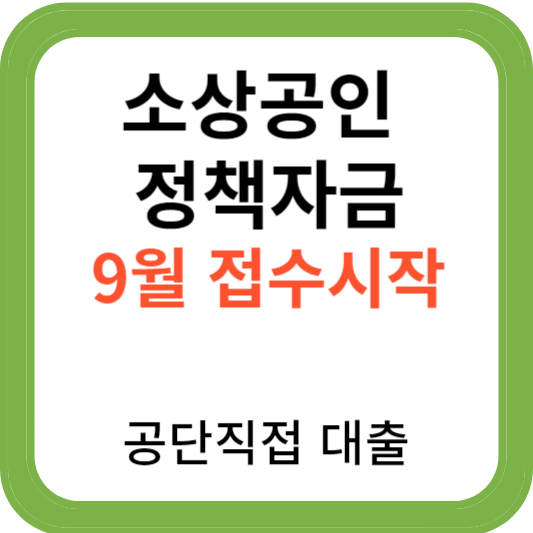 소상공인 정책자금 9월 접수