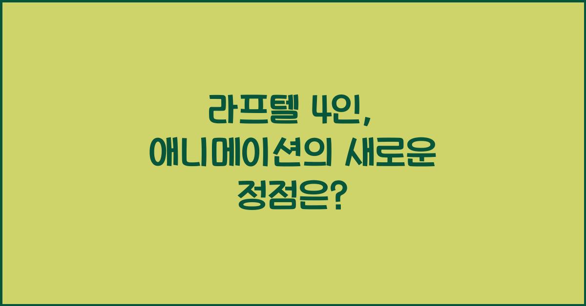 라프텔 4인
