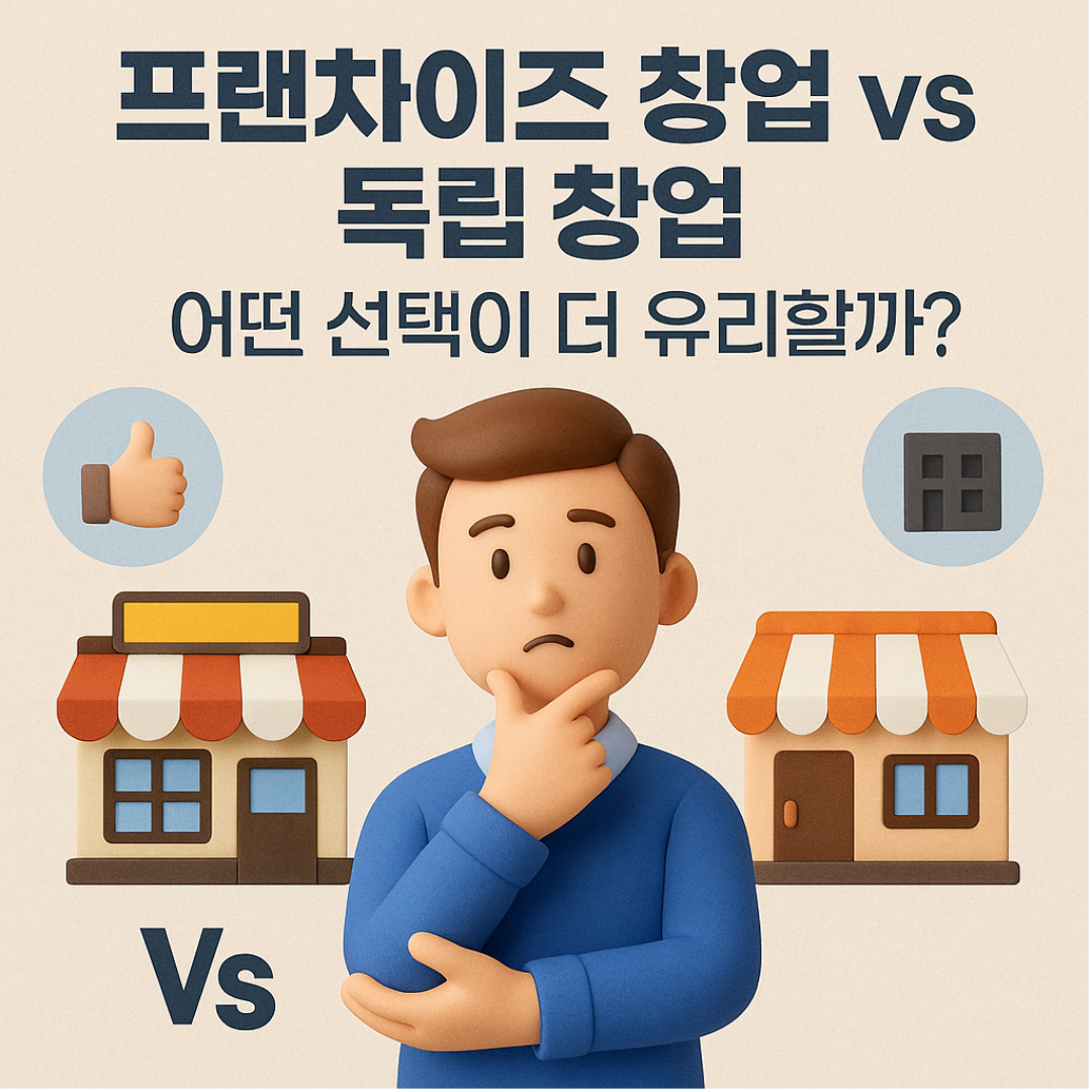 프랜차이즈 창업 vs 독립 창업 – 어떤 선택이 더 유리할까?