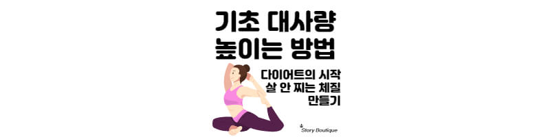 기초대사량-높이는-방법