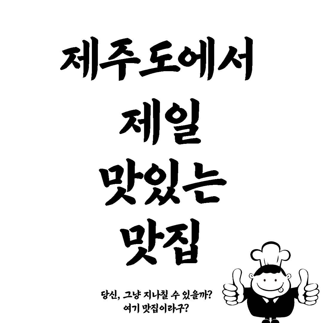 제주도맛집섬네일