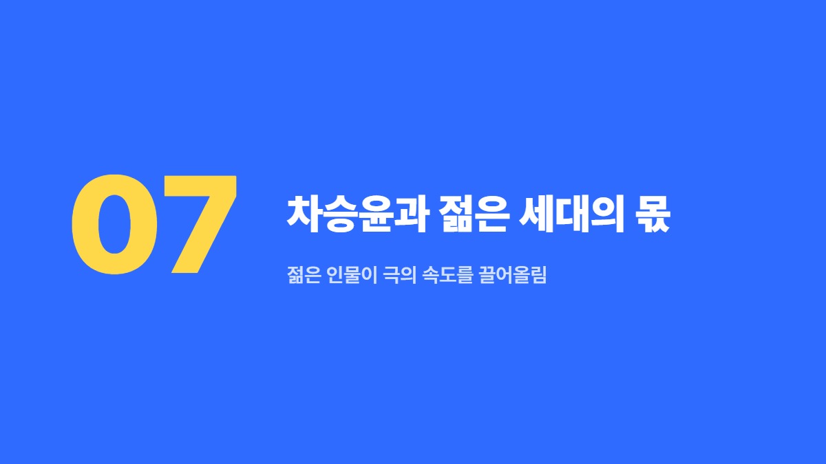 차승윤과 젊은 세대의 몫 &mdash; 젊은 인물이 극의 속도를 끌어올림