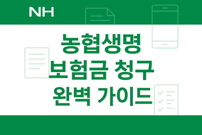 농협생명-보험금-청구-서류-한눈에-끝내는-완벽정리