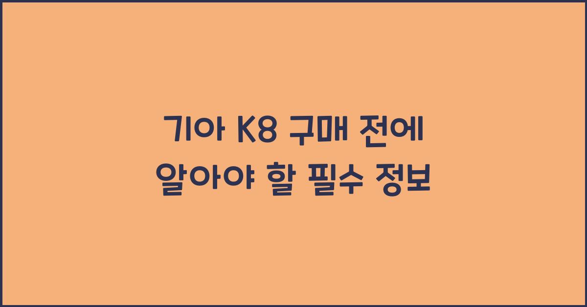 기아 k8 