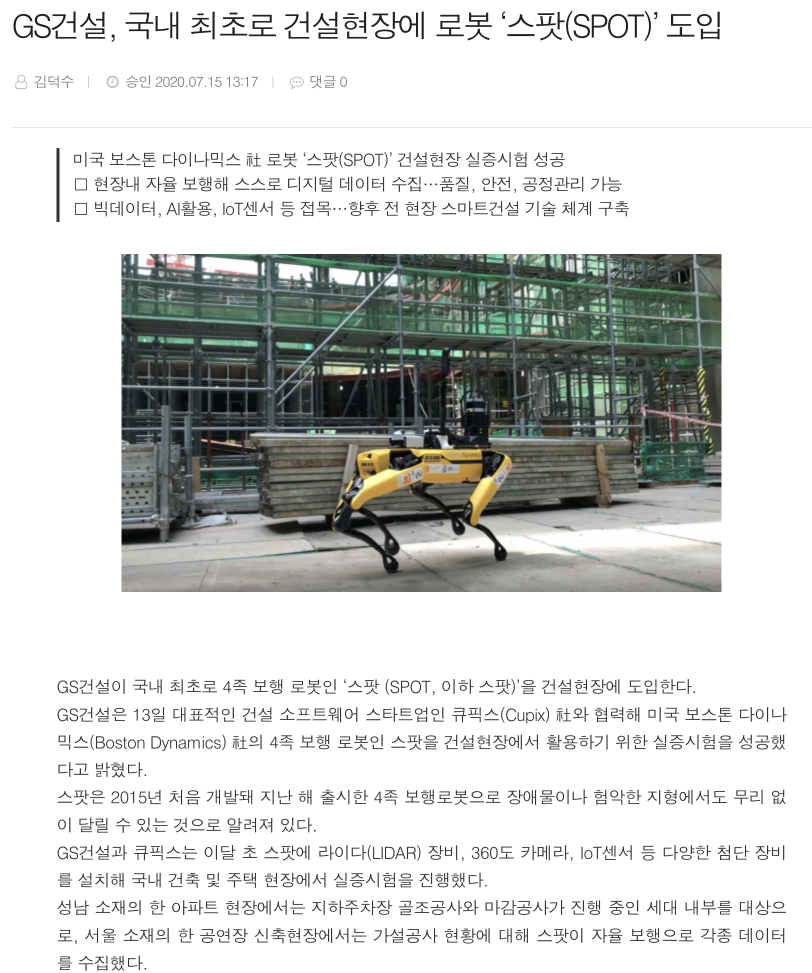 순살 GS건설을 감시할 로봇 &#39;현대 보스턴다이내믹스&#39;