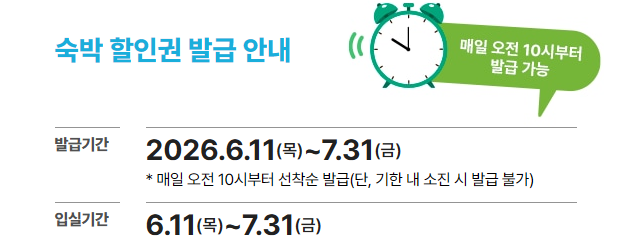 숙박할인권 받으러 가기