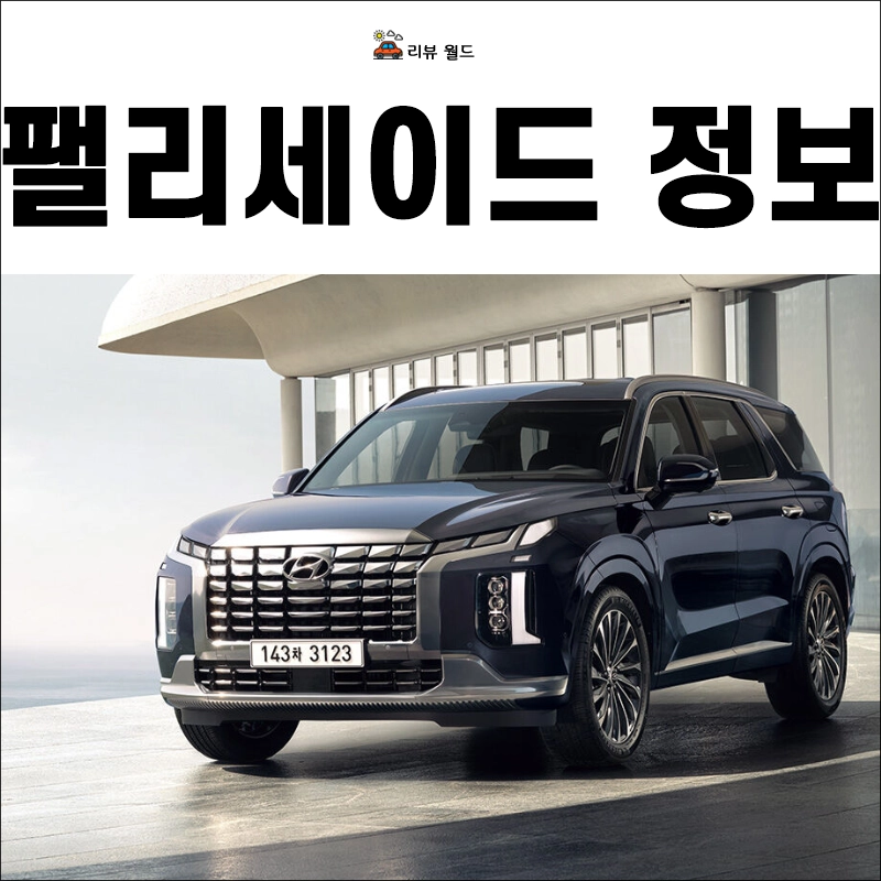 팰리세이드-가격표-연비-제원