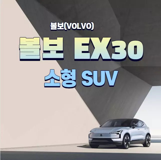 볼보(Volvo) EX30 소형 전기 SUV 국내 합리적인 출시 가격