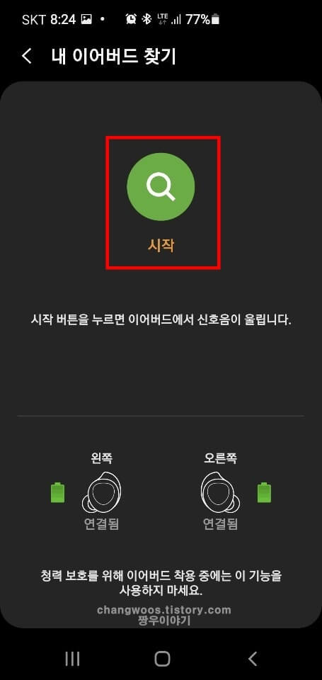 버즈-찾기-시작-버튼