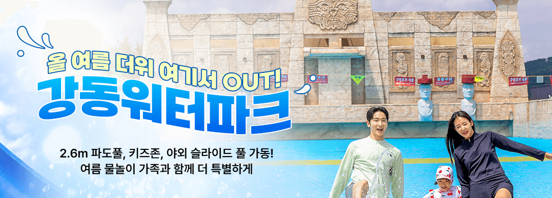2025 인기 워터파크 베스트 &amp; 할인 예약 꿀팁 총정리!