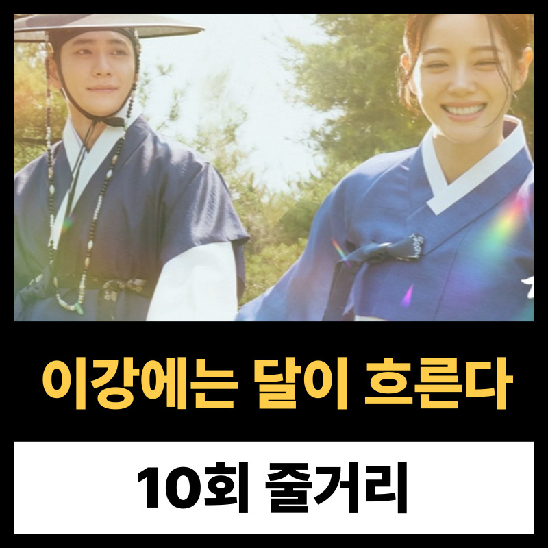 이강에는 달이 흐른다 10회 줄거리(1)