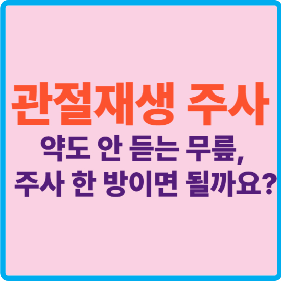 농사짓다가 나간 관절, 수술 말고 다른 방법은 없을까?｜관절재생주사 총정리