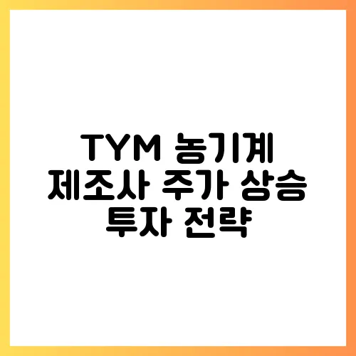 TYM 농기계 제조사 주가 상승 투자 전략