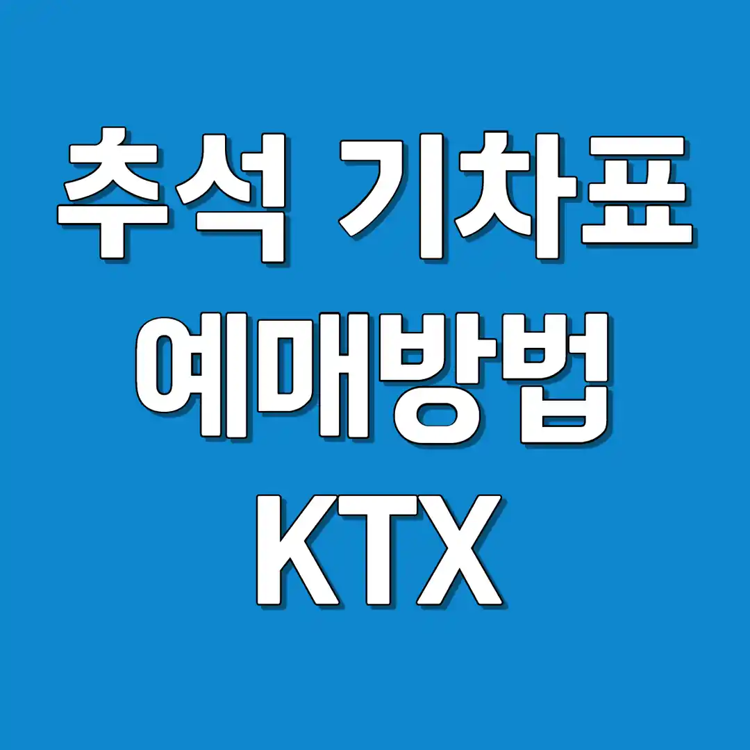 추석 기차표 예매 방법 예매 일정 KTX