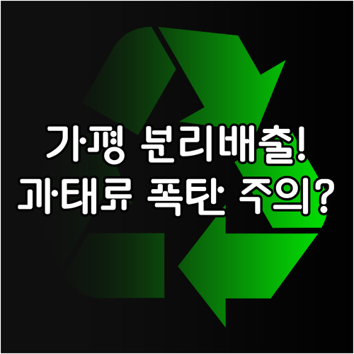 가평군 생활 폐기물 분리 배출 수칙 ..