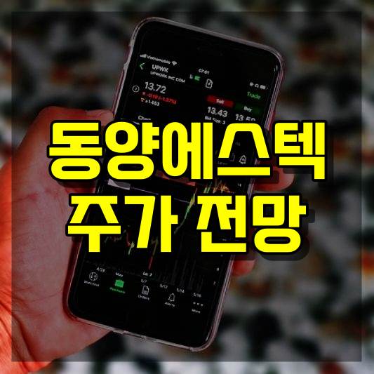 동양에스텍 주가 전망