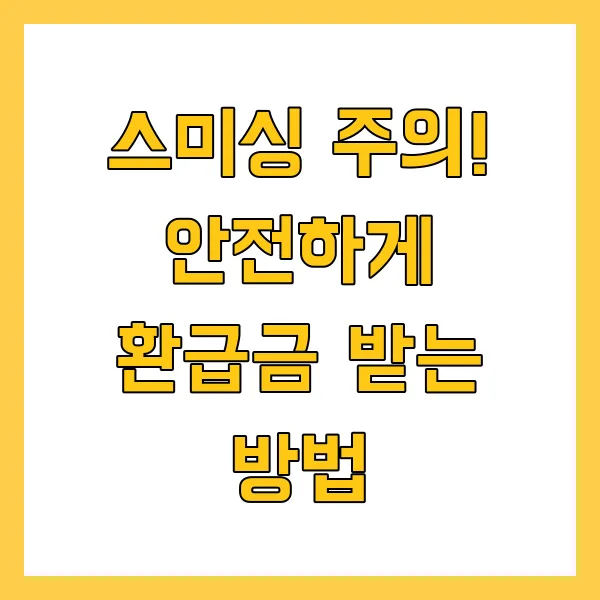 건강보험 환급금 조회 신청 방법 환급금 지급일은 언제?