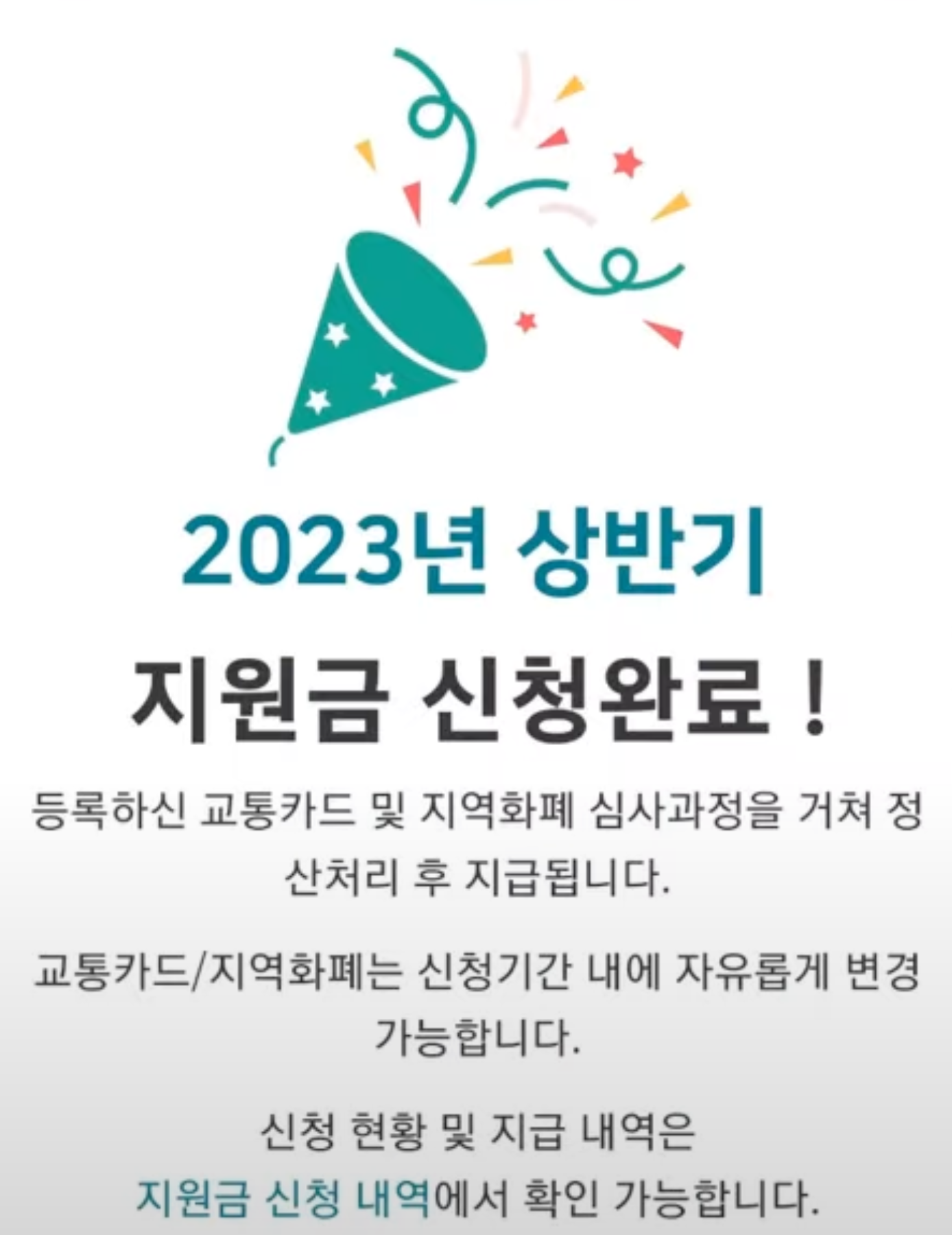 경기도 청소년 교통비 지원 사업 신청 완료 페이지