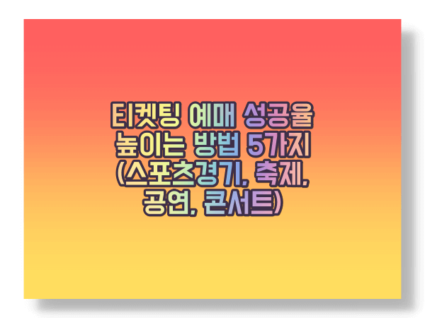 티켓팅 성공방법