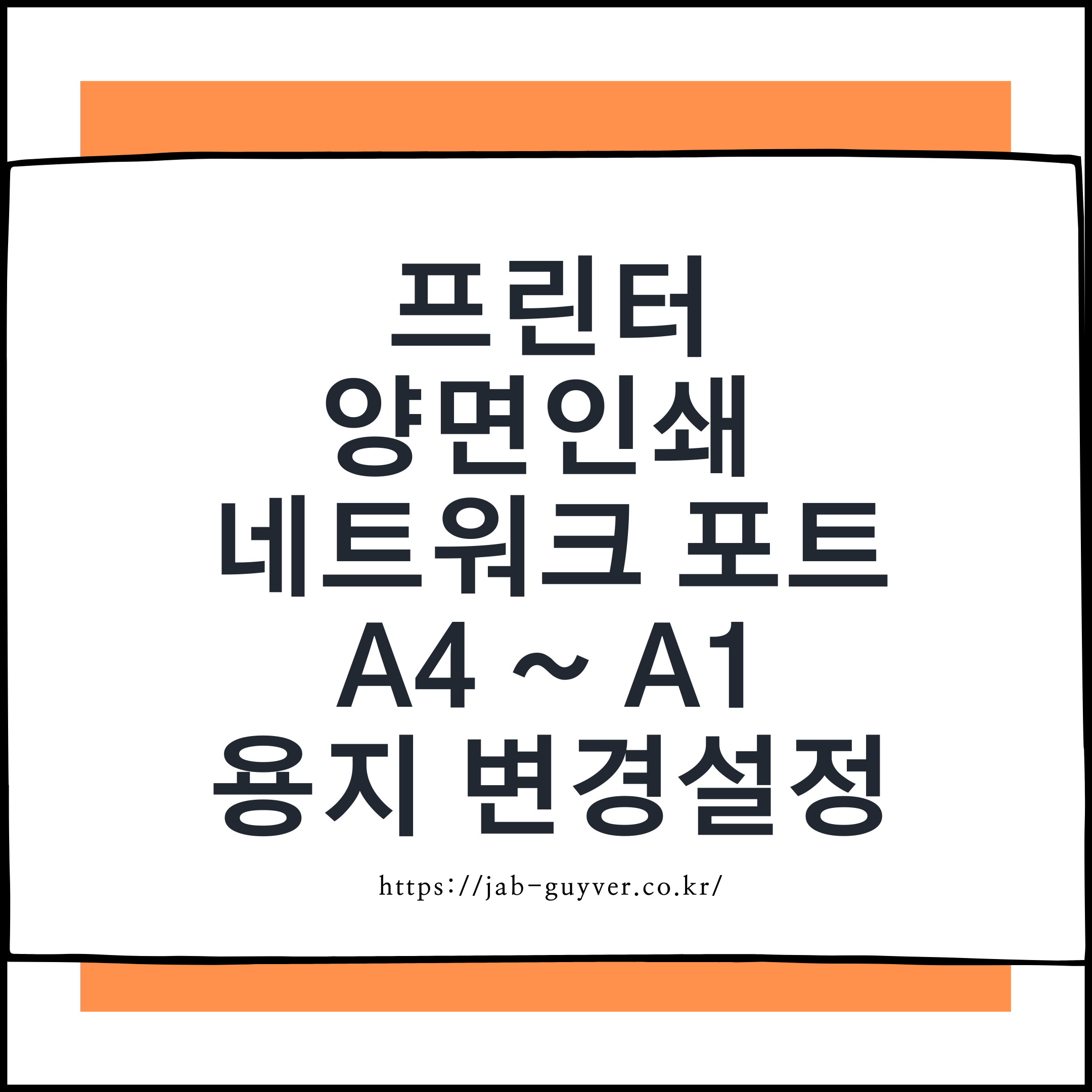 윈도우에서 프린터 양면인쇄와 네트워크 포트, A4~A1 용지 크기 변경을 설정하는 대표 이미지