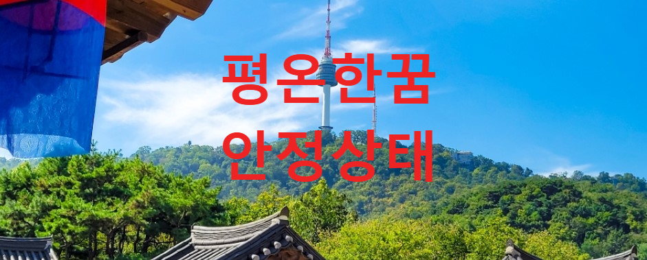꿈과건강