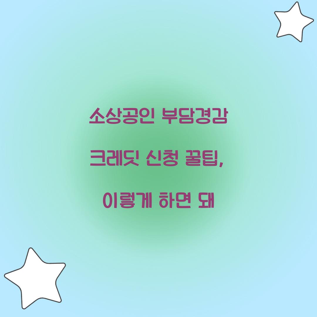 소상공인 부담경감