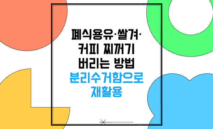 폐식용유·커피 찌꺼기·쌀겨 버리는 방법(팁) 이제는 분리수거함으로 재활용
