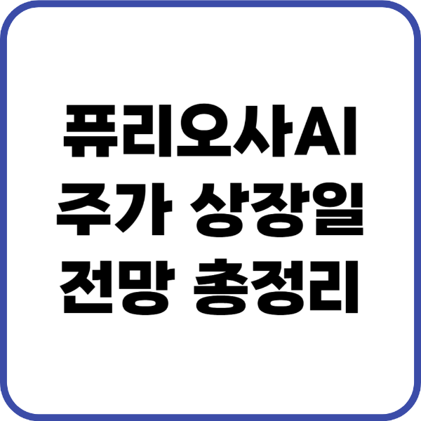 퓨리오사 주가