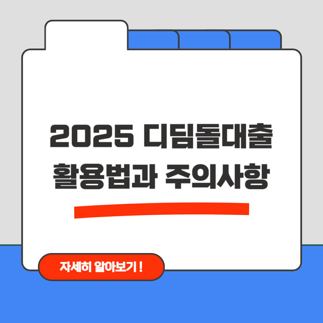 한국 디딤돌대출 활용법과 주의사항