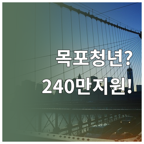 목포시 거주 청년 월세 부담 줄이는 ..