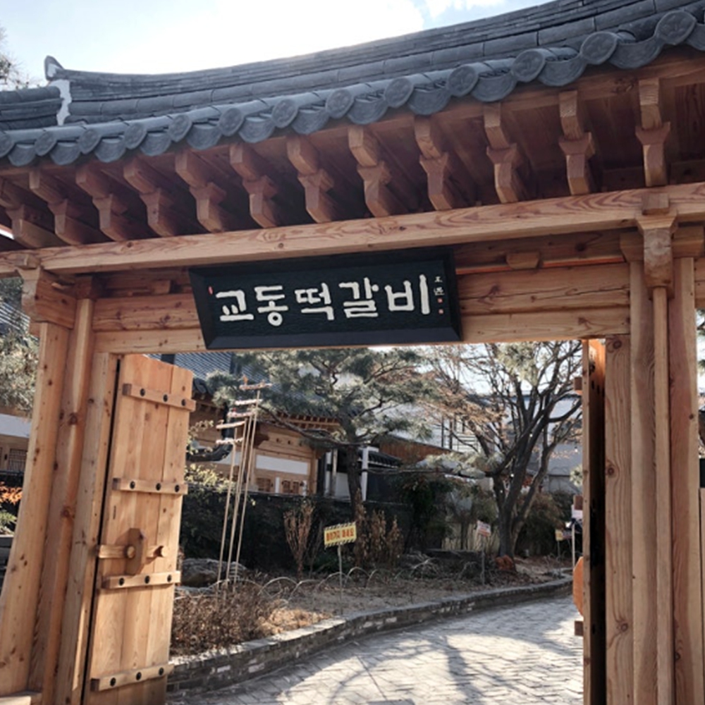 교동떡갈비