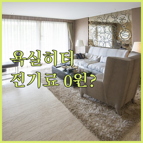 신일전자 까르페 욕실 히터 장점과 전..