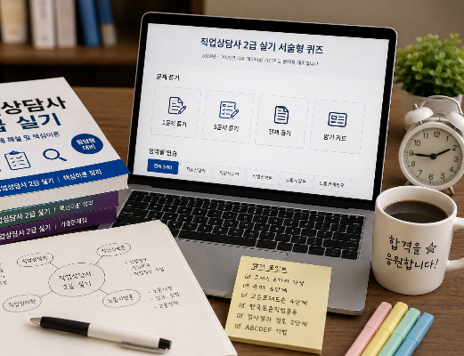 직업상담사 2급 실기 기출문제를 풀고 있는 모습