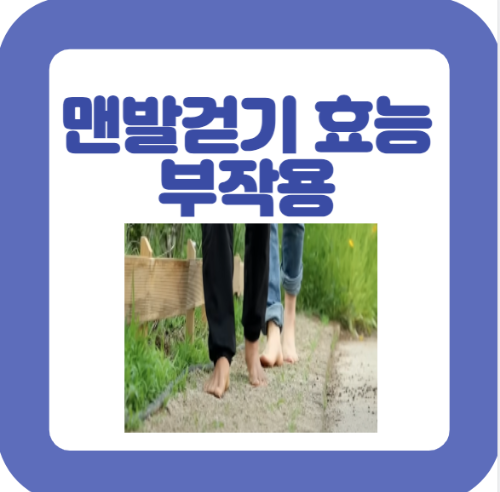 맨발걷기 효능