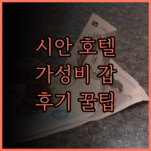 시안 오렌지하오 호텔, 가성비 끝판왕