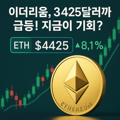 1조 원 몰린 이더리움 ETF! 지금이 진짜 기회일까?