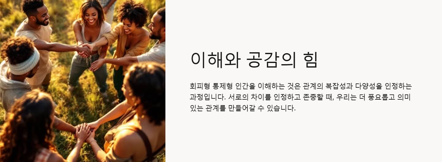 회피형 통제형 인간