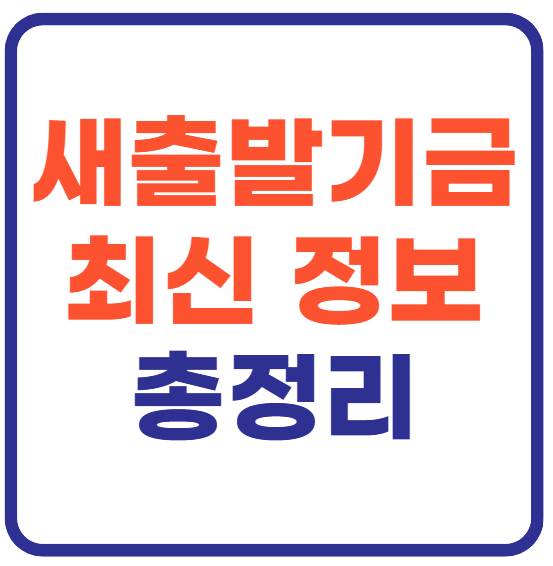 새출발기금 신청자격(+25년 9월 최신)