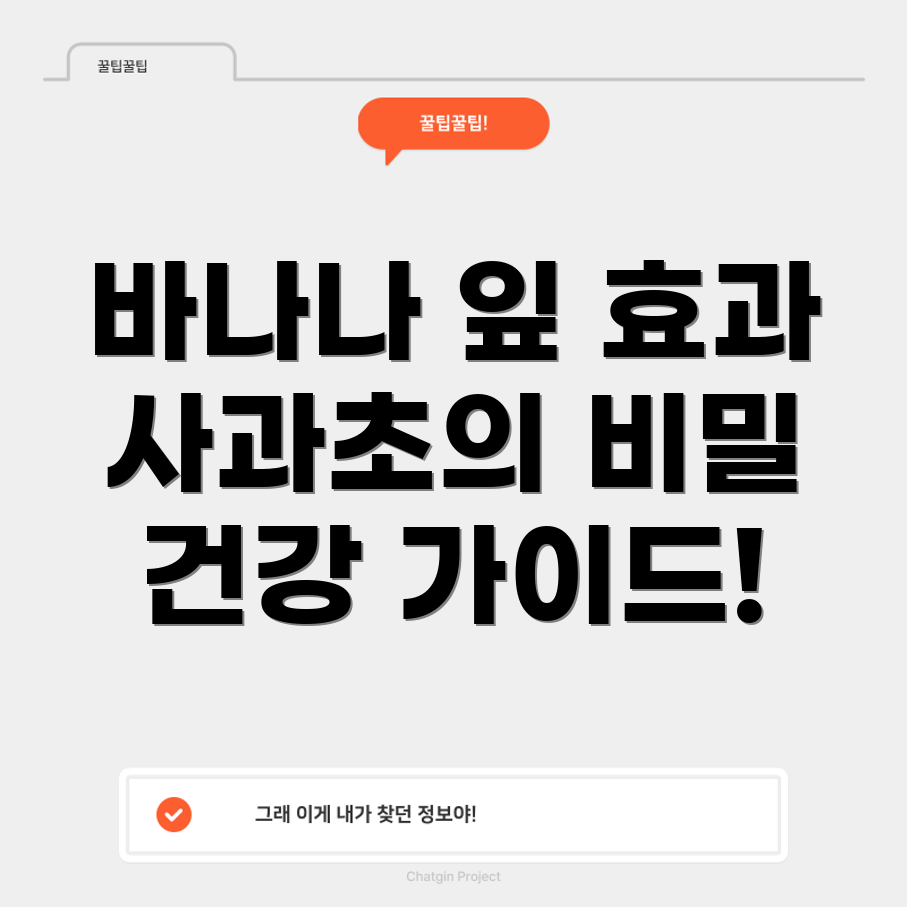 바나나잎 추출물과 사과초