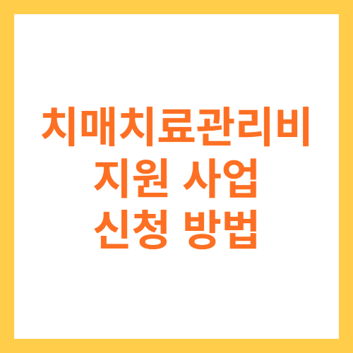 치매치료관리비 지원사업 신청방법