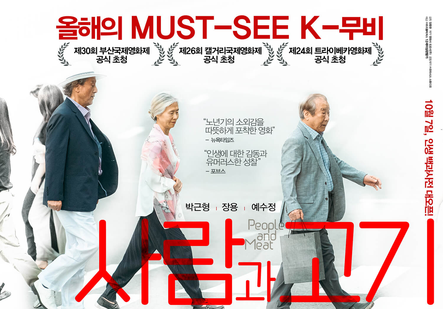 사람과 고기 영화 정보 출연진 감독 결말 손익분기점 ott