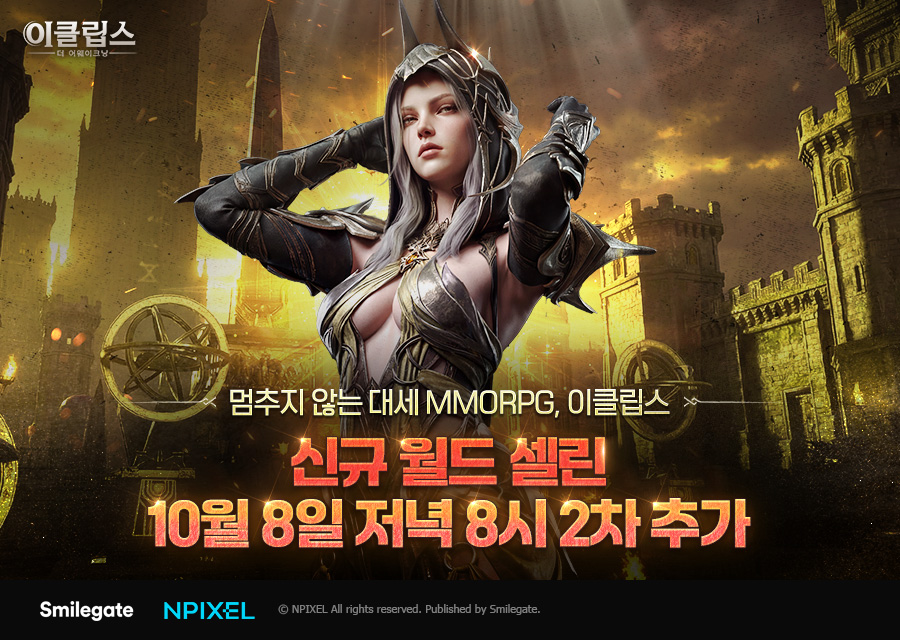 이클립스 신규 월드 셀린 10월 8일 저녁 8시 2차 서버 추가 안내