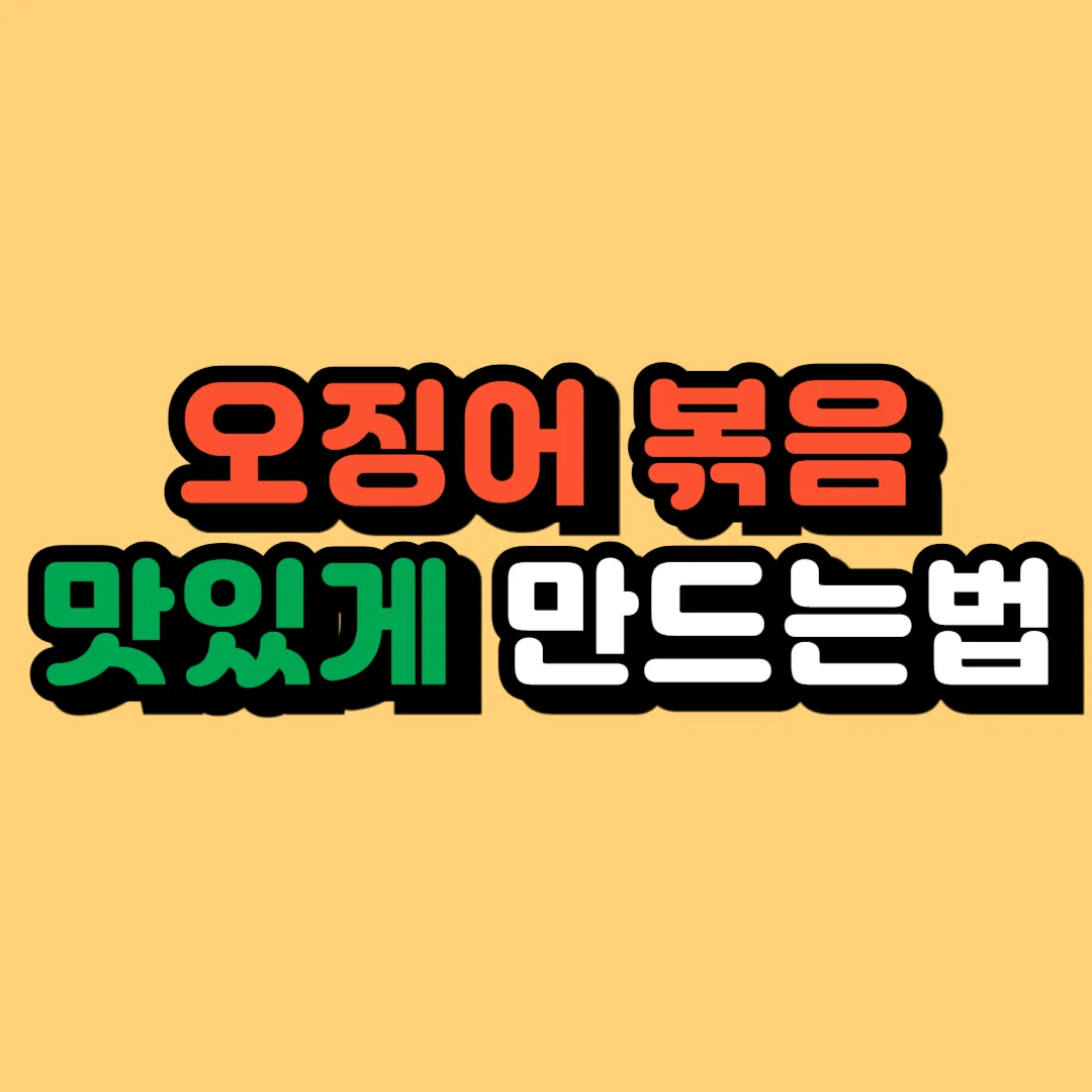 오징어 볶음 맛있게 만드는법
