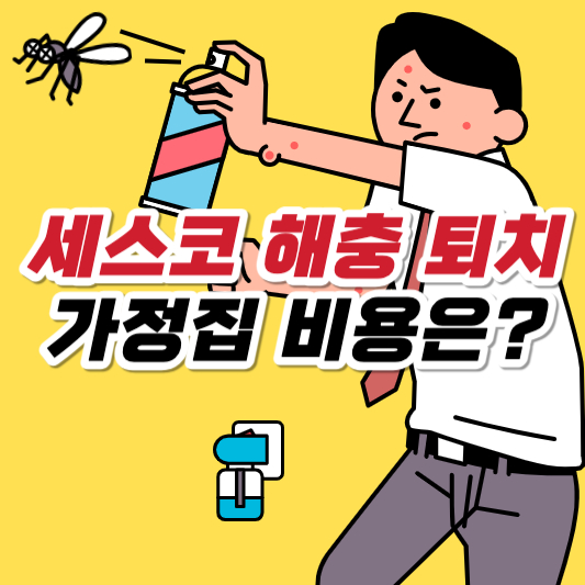 세스코 가정집 비용 세스코 가격 세스코 바퀴벌레 개미 퇴치