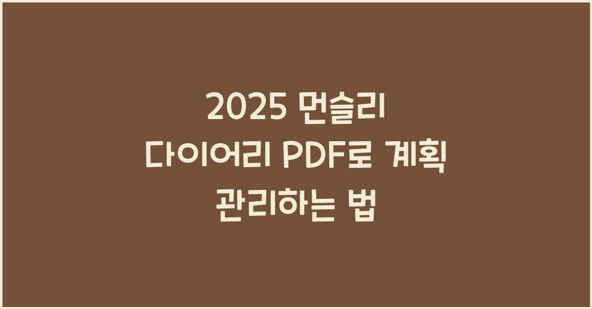2025 먼슬리 다이어리 PDF