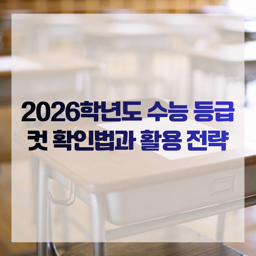2026학년도 수능 등급컷 확인법과 활용 전략